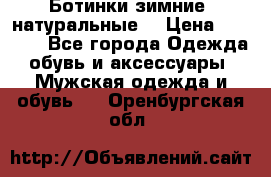 Ботинки зимние, натуральные  › Цена ­ 4 500 - Все города Одежда, обувь и аксессуары » Мужская одежда и обувь   . Оренбургская обл.